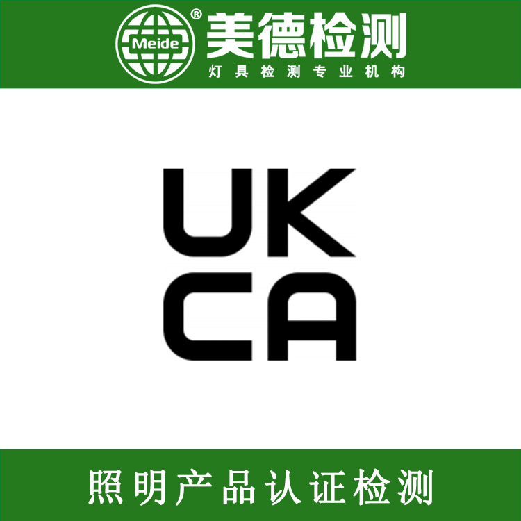 ukca认证时间+低压灯具ukca认证标准