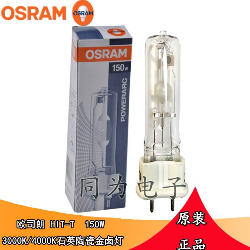 欧司朗OSRAM HIT-T 70W 150W 3000k/4000k G12单端石英陶瓷金卤灯