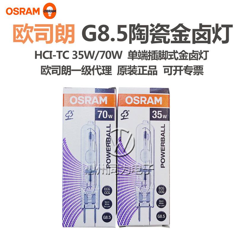 OSRAM欧司朗HCI-TC 35W/70W/NDL/WDL G8.5插拔式单端陶瓷金卤灯泡