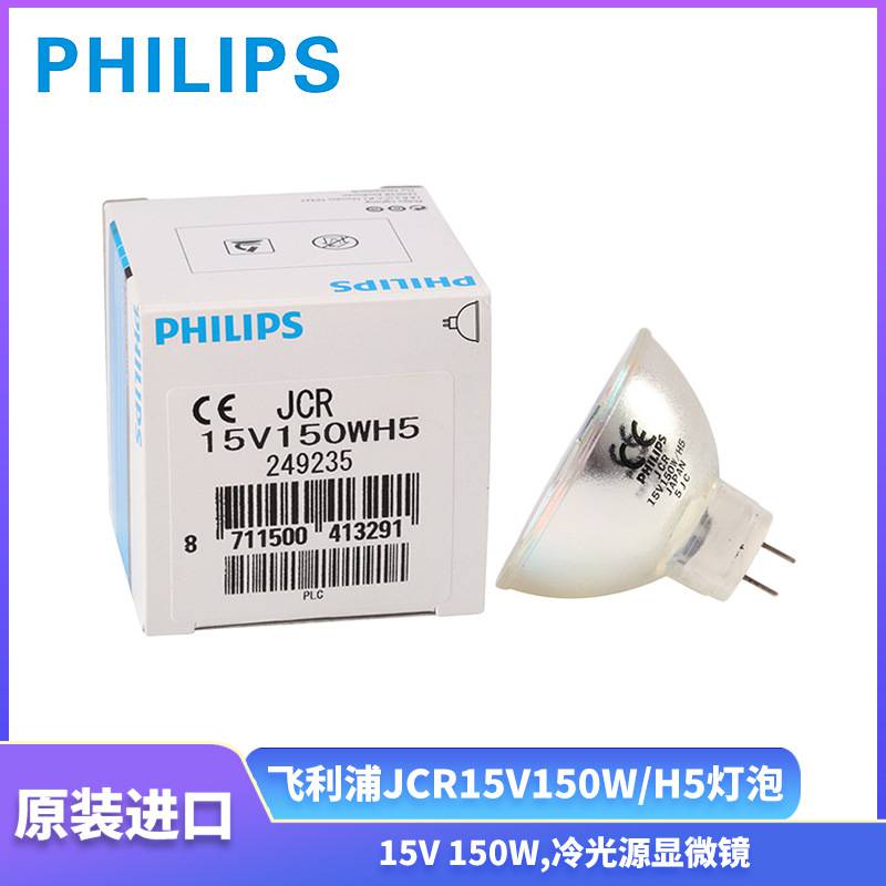 PHILIPS飞利浦JCR 15V150W/H5**命卤素灯杯光学显微镜仪器灯泡