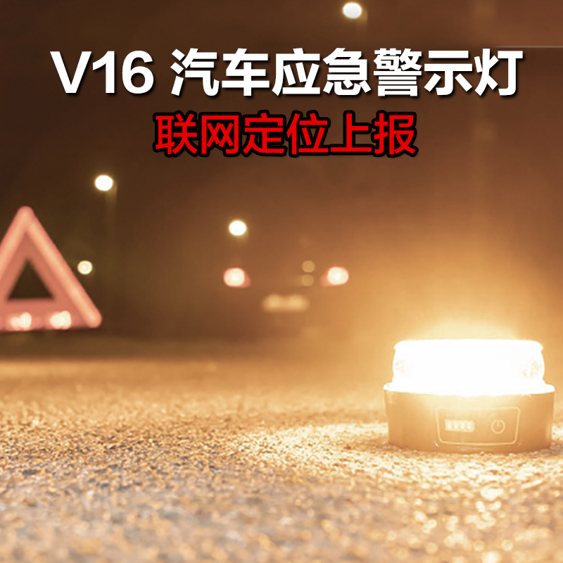 西班牙V16汽车应急指示灯带联网DW功能