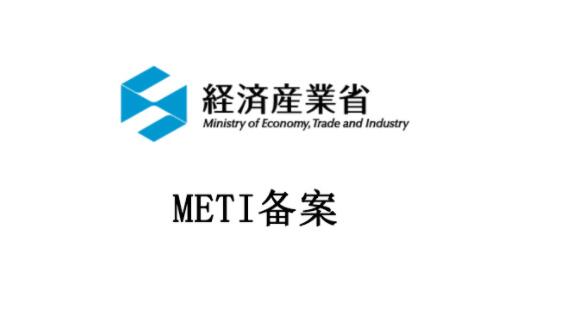 详解：什么是日本METI备案？