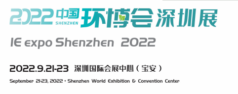 2022年中国环博会深圳展/环保展