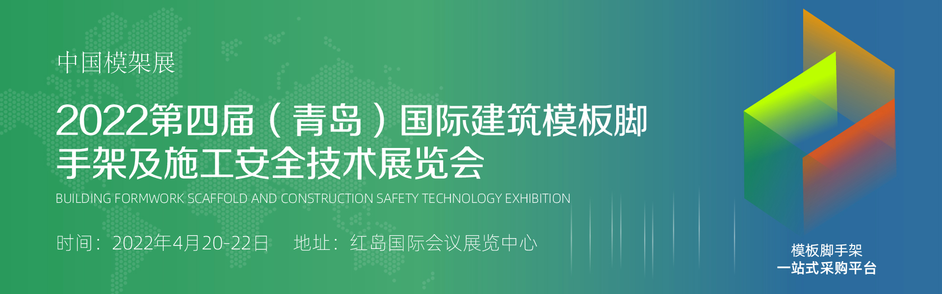 2022四届 中国青岛建筑模板脚手架及施工安全技术展览会