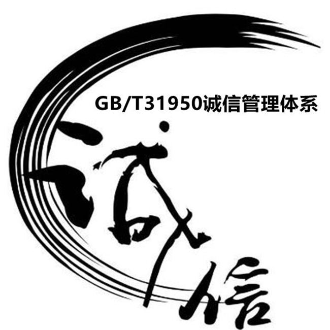 上海诚信管理体系认证审核中心 苏州GBT31950认证 3A诚信认证