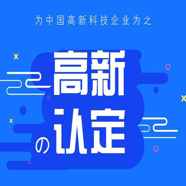 佛山高企认定,享百万财政补贴,减免40%所得税,免费咨询