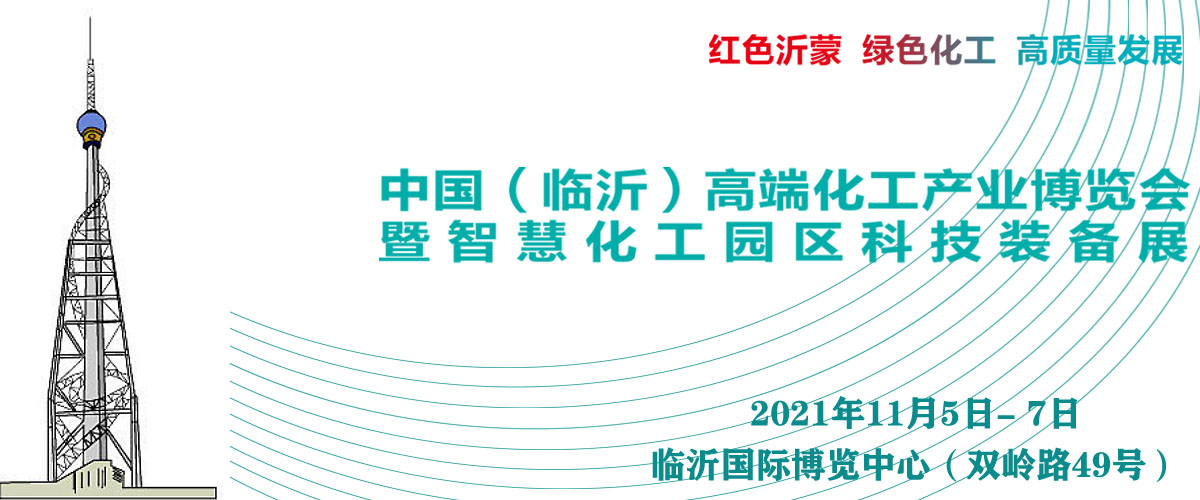 临沂化工设备选购尽在2021年11月5日-7日临沂化工展