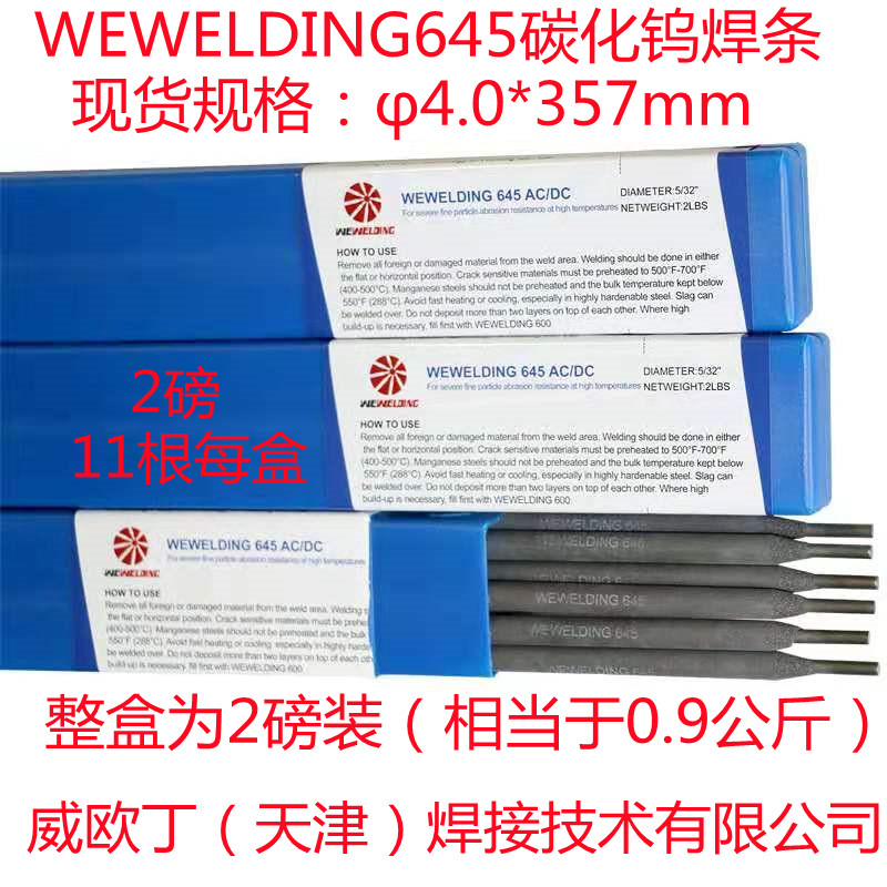 碳化钨焊条WEWELDING645