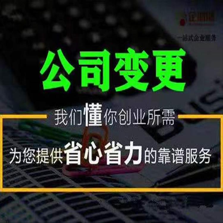 天津东丽区公司工商变更如何去办