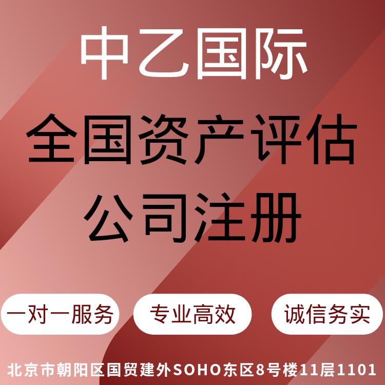上海资产评估机构注册和转让 一对一服务