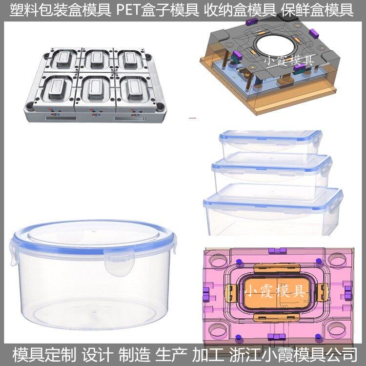 中国塑料模具塑胶保鲜盒模具开模制造