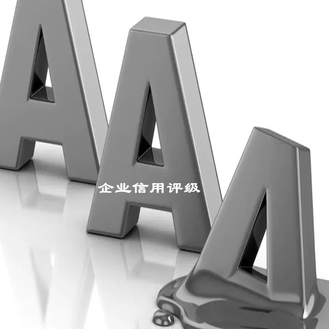 江苏AAA信用等级评估 AAA企业信用等级证书 认证培训