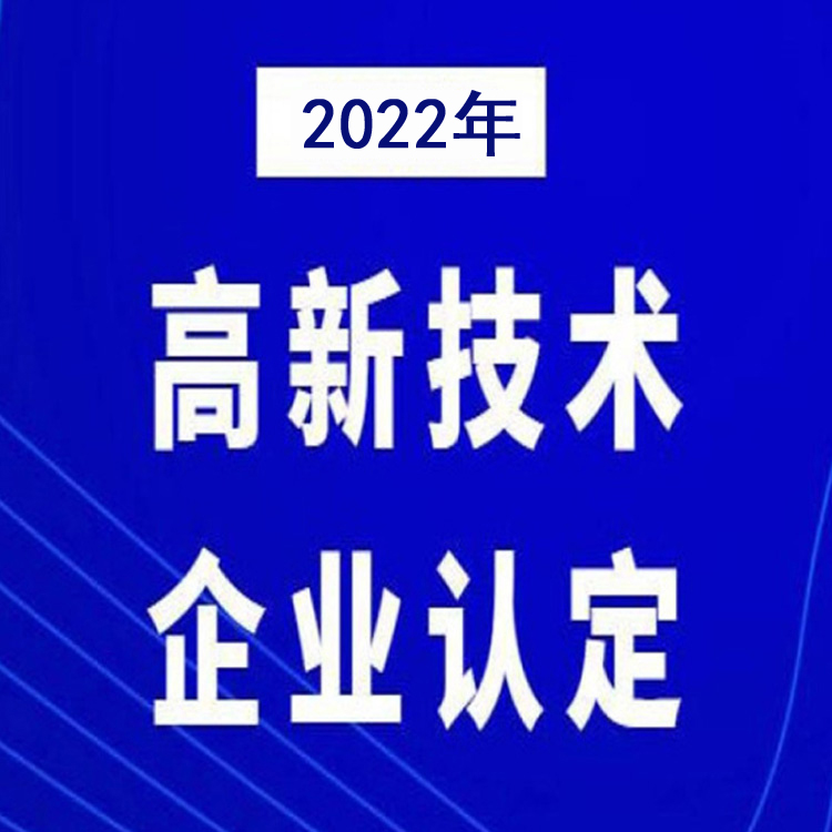 广州2022高企认定流程