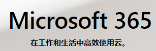 Microsoft 365商业版报价租赁版office微软365报价