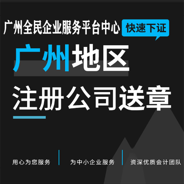 广州电商公司注册 个体工商户注册 一般纳税人申请 商标注册
