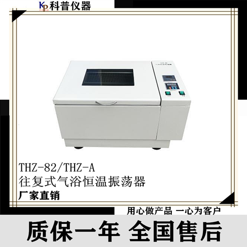 供应江苏科普THZ-82气浴恒温振荡器 气浴振荡器采购 振荡器价格