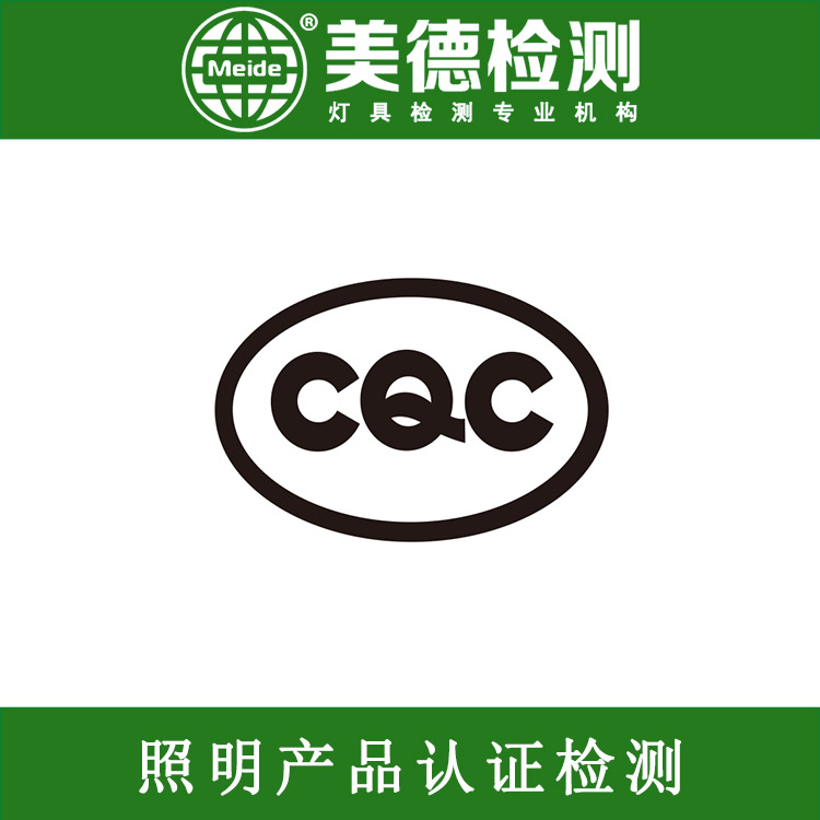 LED灯cqc认证 CQC灯具认证 cqc认证代理公司