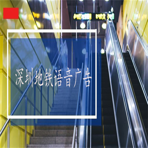地铁站台语音广告