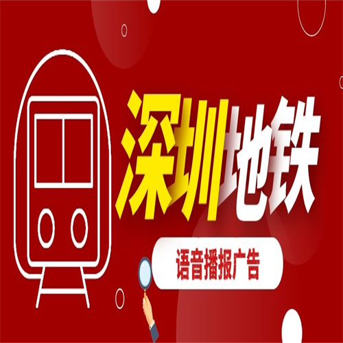 深圳地铁到站语音 地铁出口语音广告 服务指南