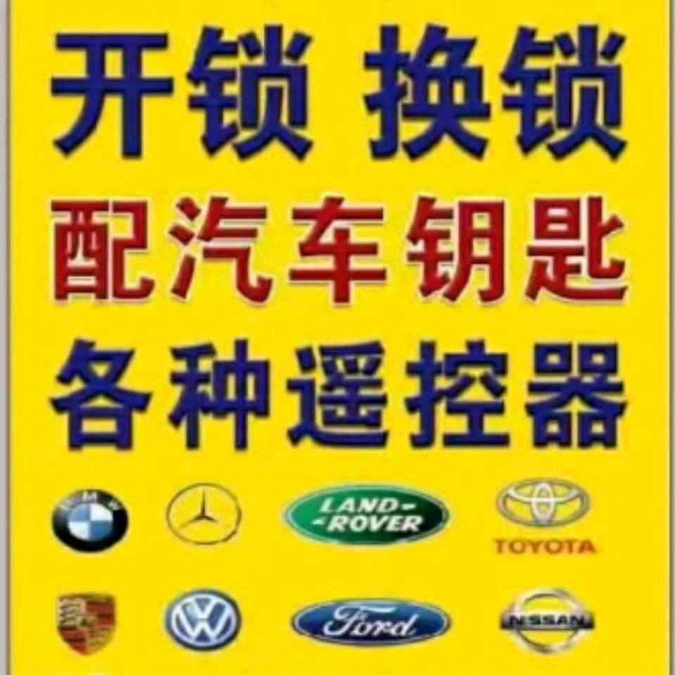 浙江开锁换锁浙江开锁公司电话浙江开汽车锁浙江开保险柜浙江配汽车钥匙