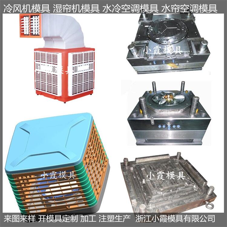 小霞模具开 浙江家电电器冰箱模具 设计制作厂