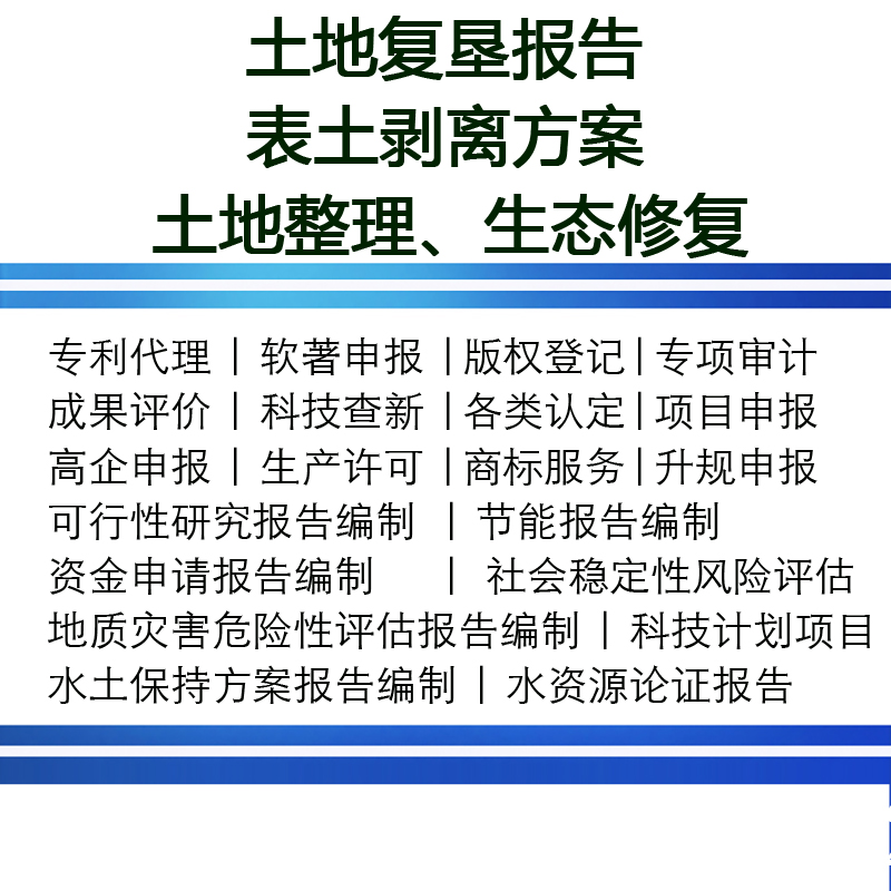 节能评估评审报告科研评估报告水土保持验收报告