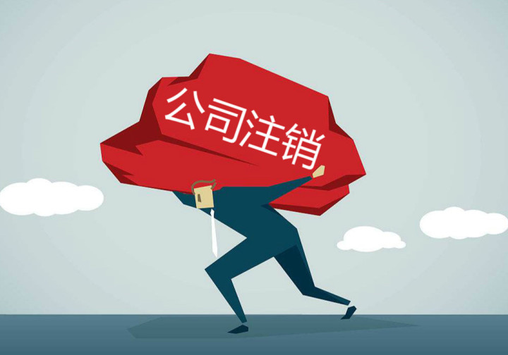深圳市公司注册地址异常解除 公司被吊销后劳动者如何处理