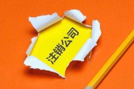 深圳市疑難公司注銷 稅務稽查處理信息保留多久