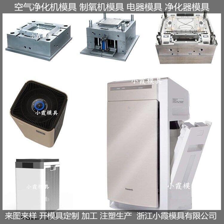 中国模具制造净化器外壳空气净化器模具制造商