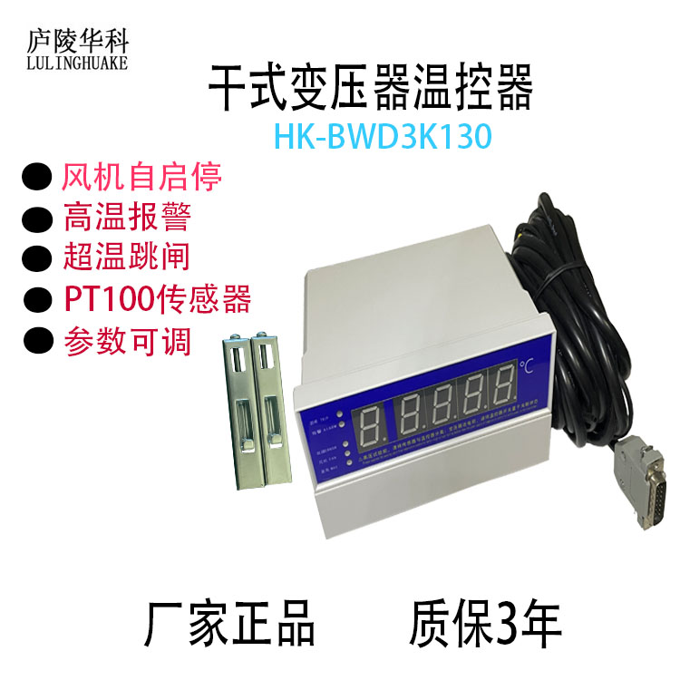 塑壳HK-BWD3K130干变温控器