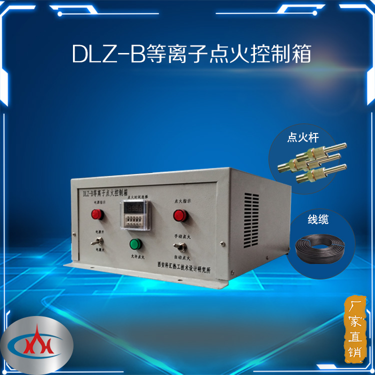 DLZ-B等離子點火控制箱