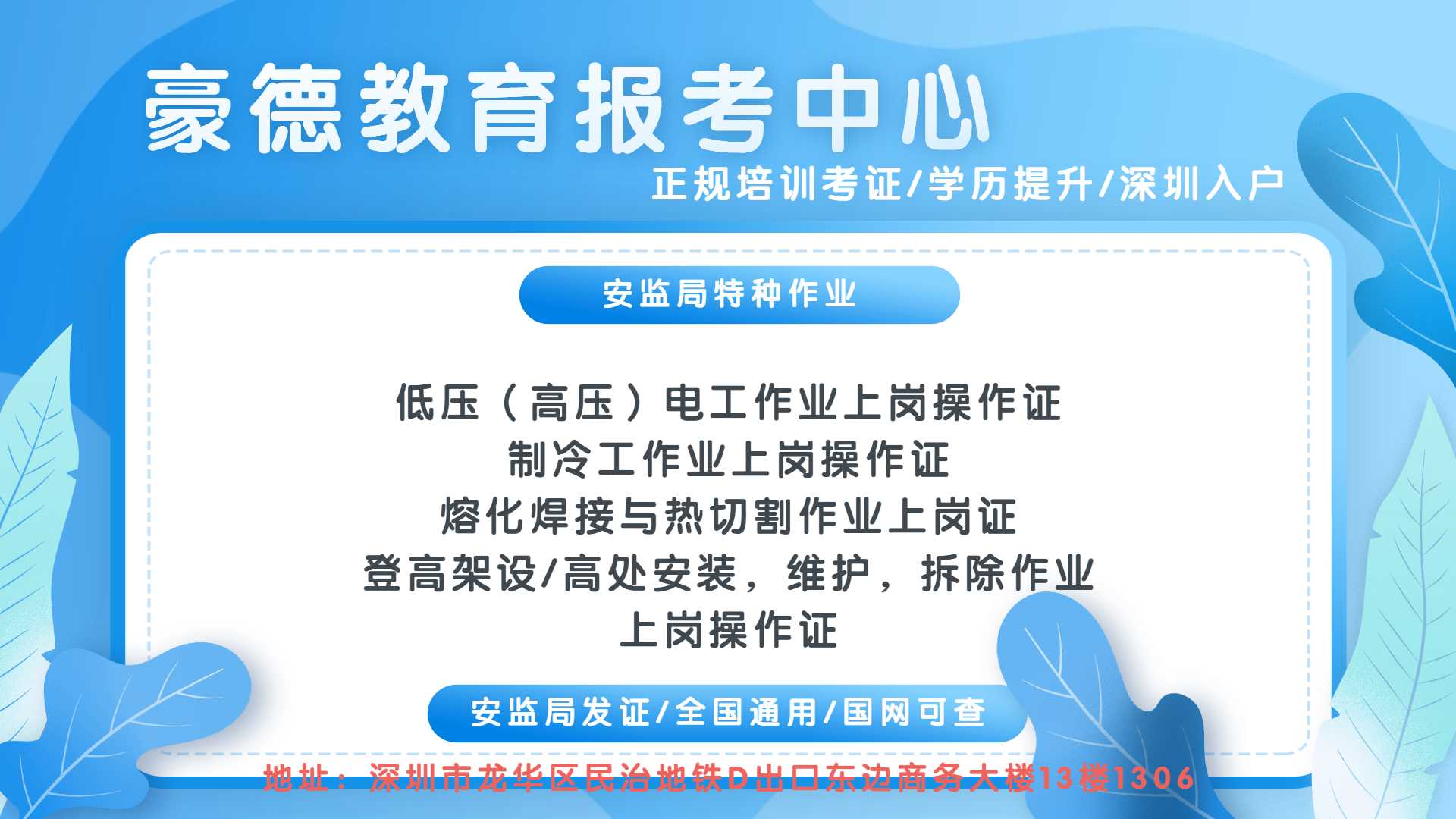 深圳哪里能报考高空作业证？要哪些条件要求？18岁能考吗？