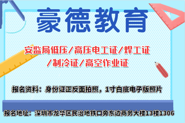 2022年考一个深圳高空作业证需要满足哪些条件？什么时候考？