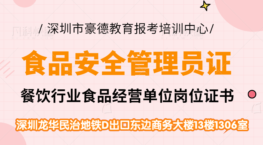 广东省食品安全管理员证深圳报考流程及报名要求