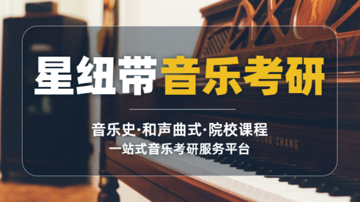 西安音乐学院和声曲式考试要求 北京星纽带教育科技供应