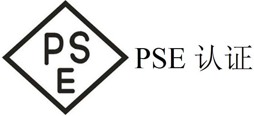 PSE认证亚马逊备案需要的资料