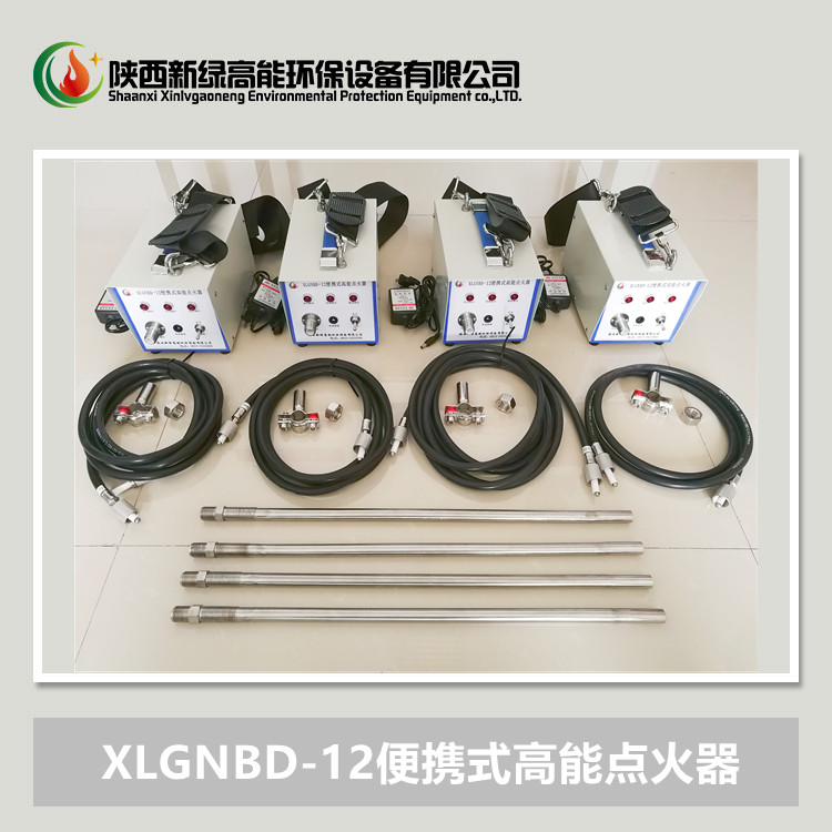 XLGNBD-12便携式点火器 加热炉管式炉 手持自动点火装置 新绿高能