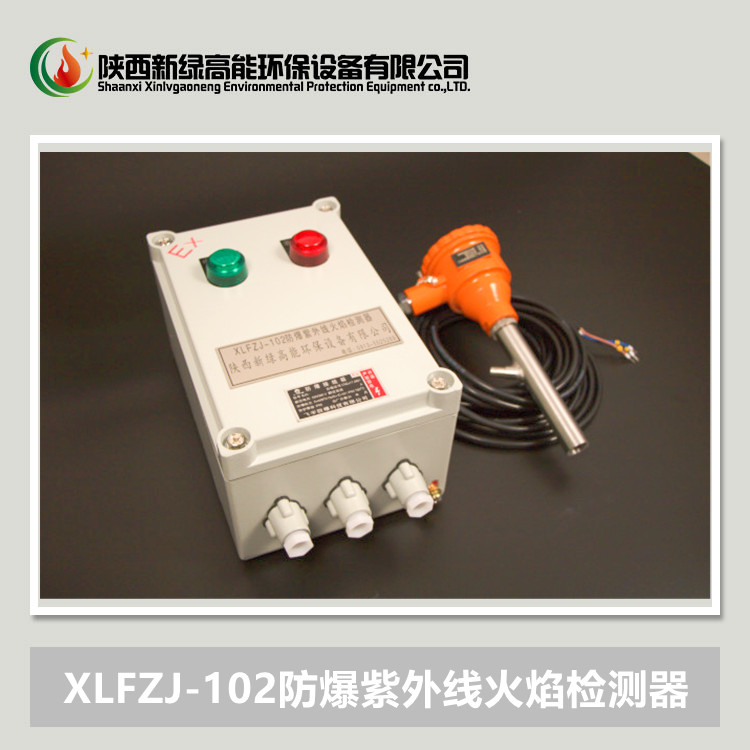 燃气燃油火炬安防火检 XLFZJ-102防爆紫外线火焰检测器 防爆火检装置
