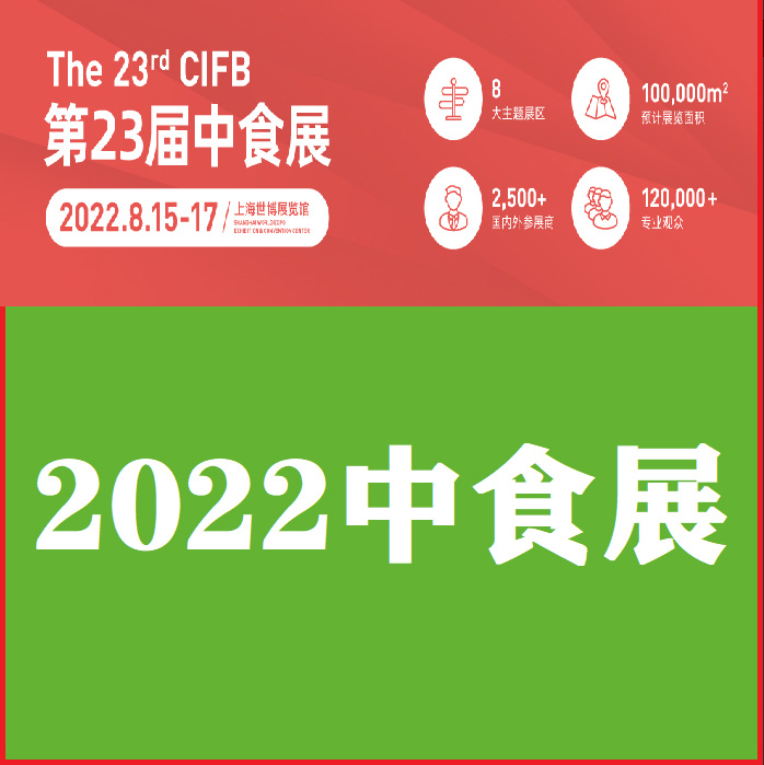 2022上海中食展