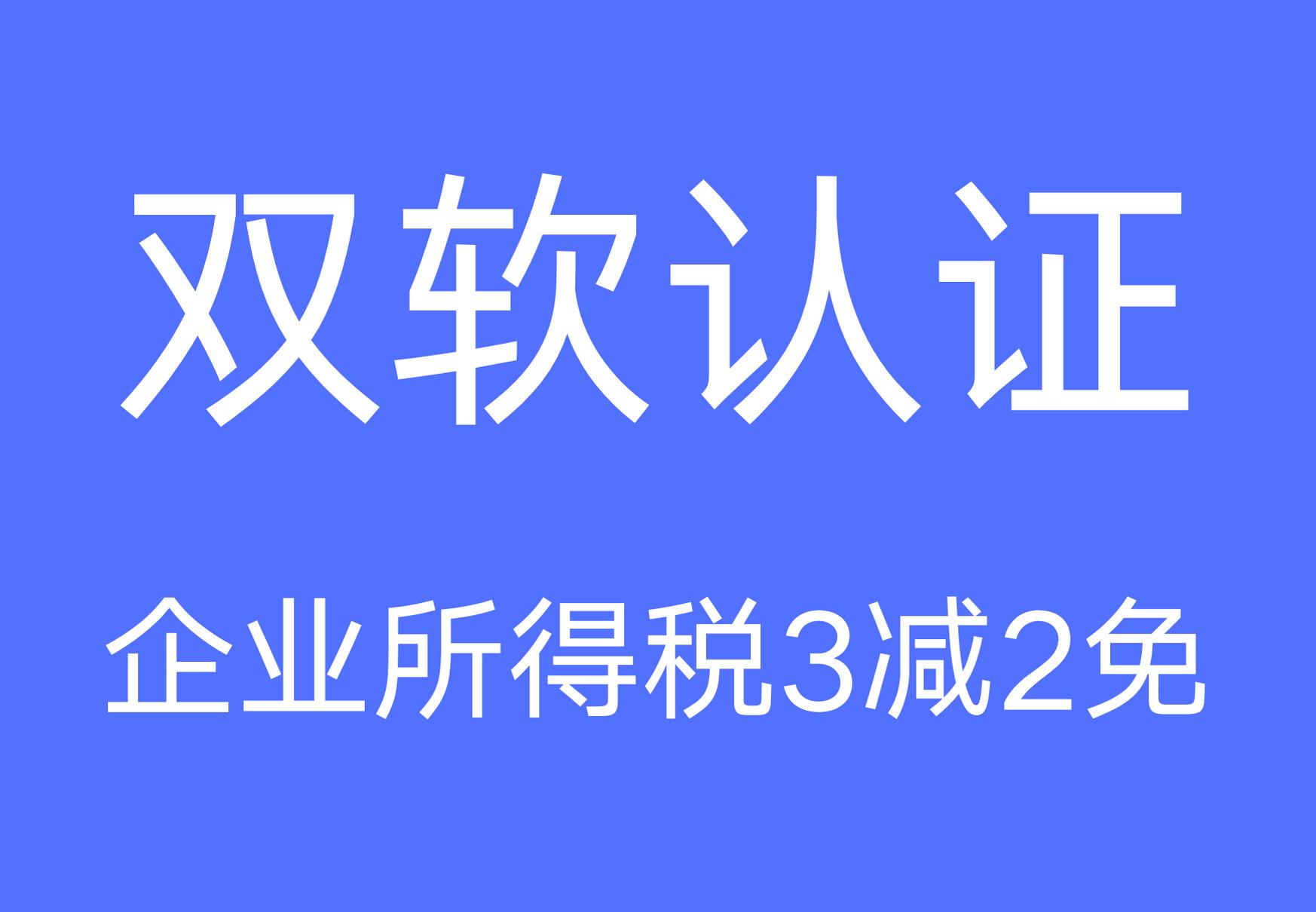 申请2021年淄博的双软企业的好处有哪些，条件需要什么？