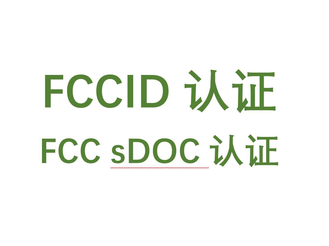 佛山 FCC检测机构 深圳市倍测检测有限公司
