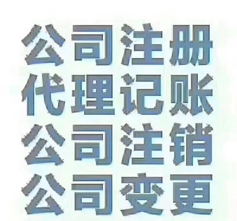 专业注销异常的深圳公司，工商地址异常处理，税务异常修复，免费申请营业执照