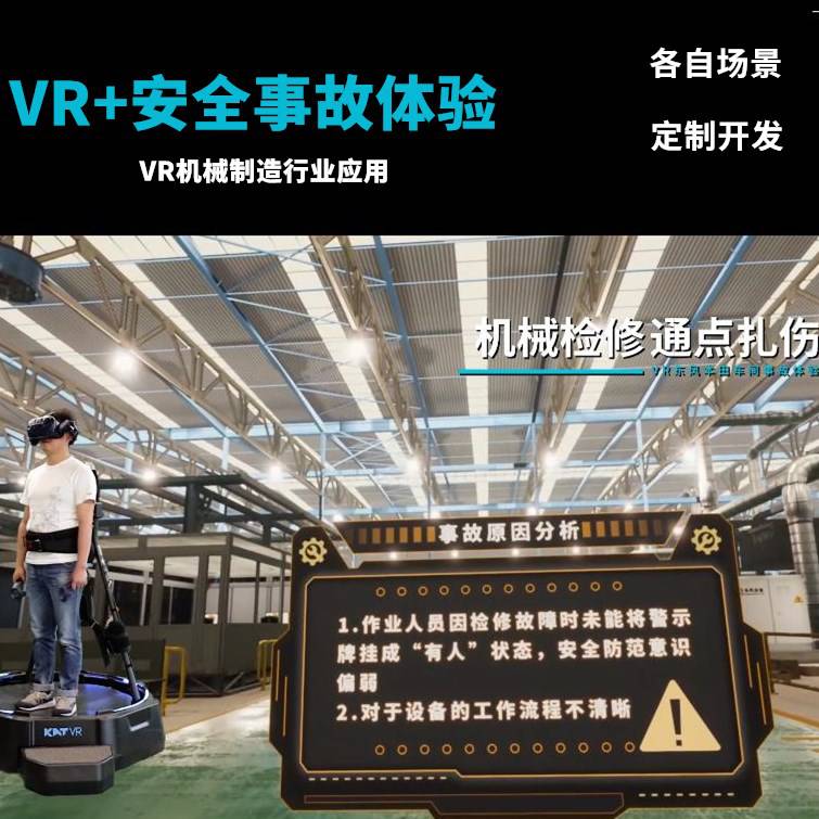 VR工厂机械制造安全事故体验模拟隐患排查-KAT VR