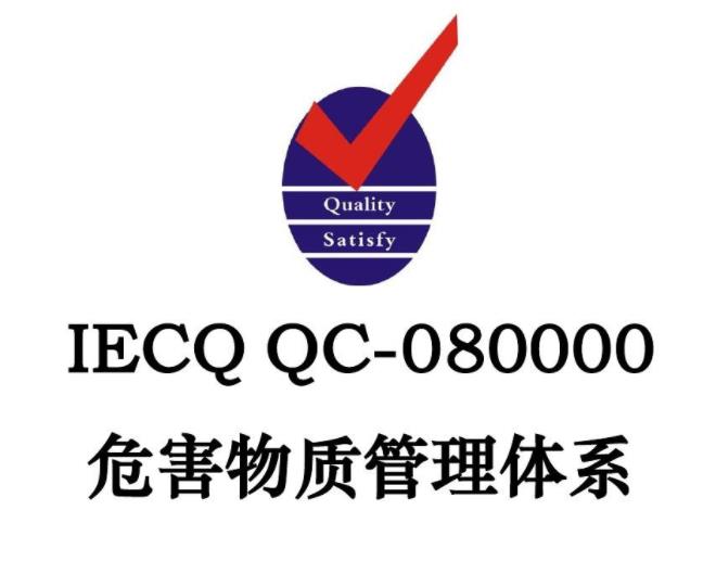 QC080000 認證廈門 QC080000 標準要求