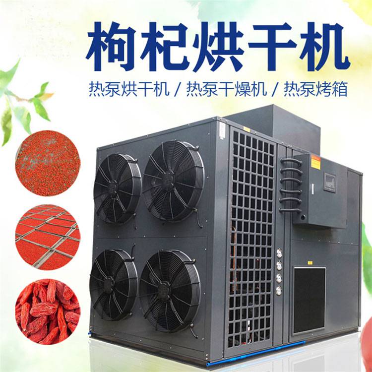 枸杞中药材空气能热泵烘干机干燥设备烤箱