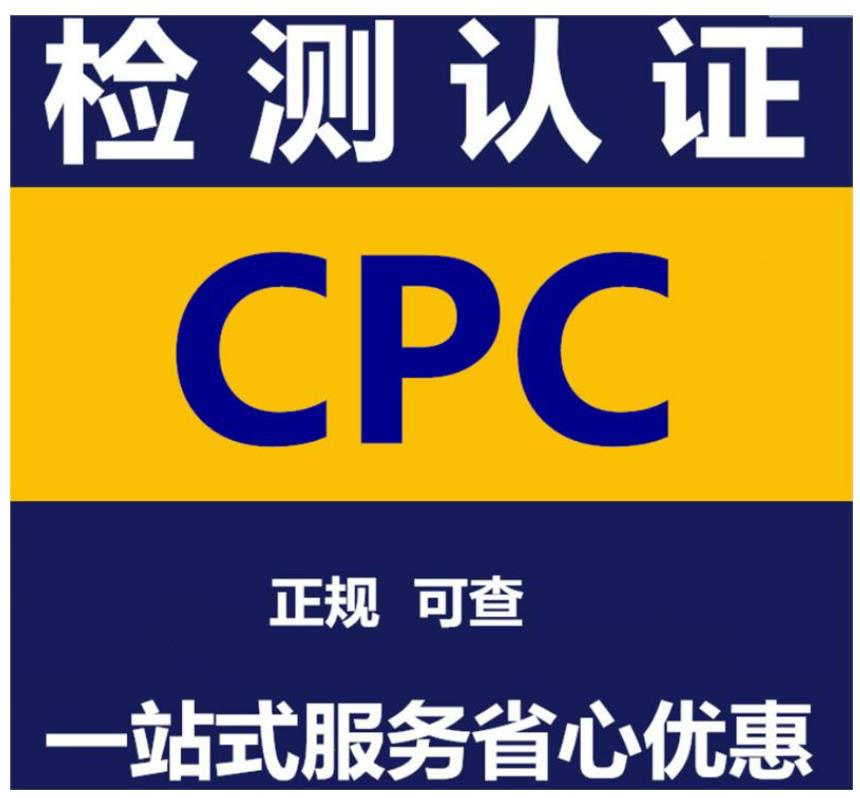 重庆儿童饰品CPC认证办理机构