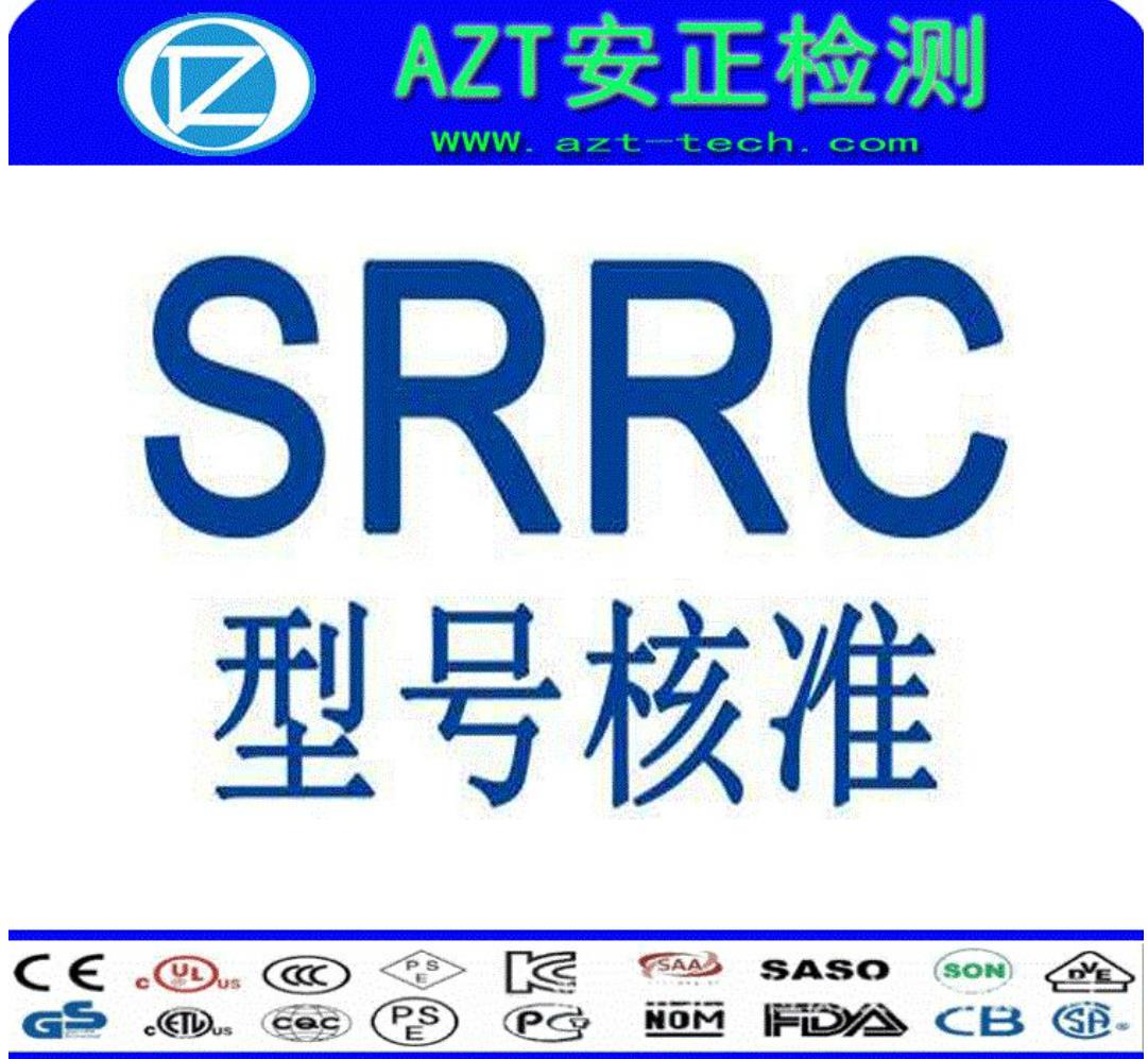 武汉智能机器人SRRC认证申请周期
