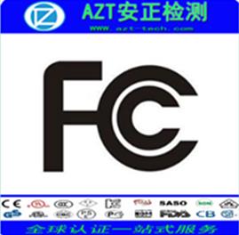 湖北平板电脑FCC认证申请资料