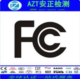 福建智能机器人FCC认证要求 深圳安正检测技术有限公司