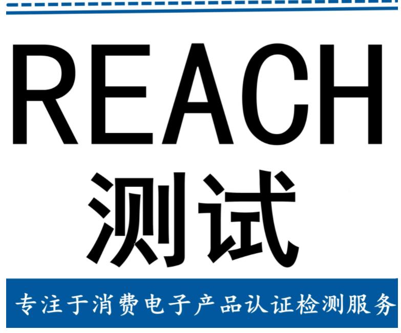 中山电子产品REACH认证流程